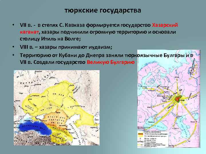 тюркские государства • VII в. - в степях С. Кавказа формируется государство Хазарский каганат,