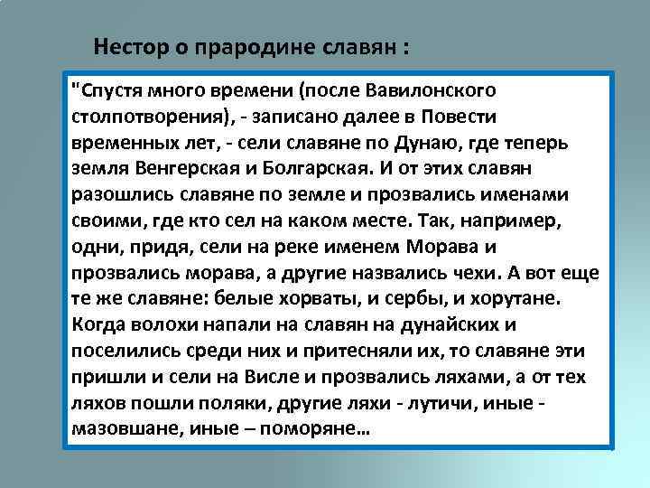 Нестор о прародине славян : 