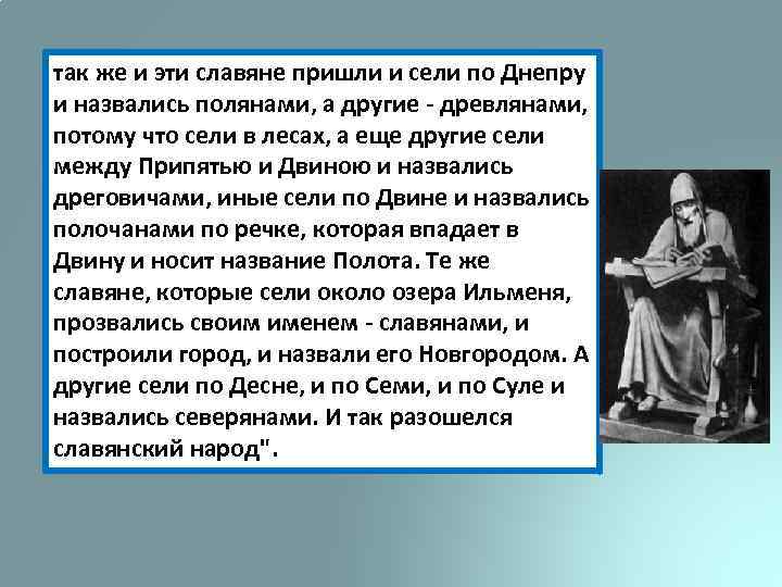 так же и эти славяне пришли и сели по Днепру и назвались полянами, а