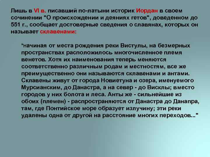 Лишь в VI в. писавший по-латыни историк Иордан в своем сочинении 