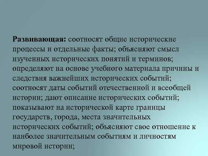 Развивающая: соотносят общие исторические процессы и отдельные факты; объясняют смысл изученных исторических понятий и