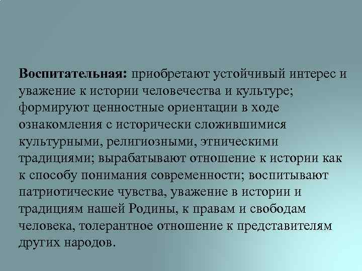 Воспитательная: приобретают устойчивый интерес и уважение к истории человечества и культуре; формируют ценностные ориентации