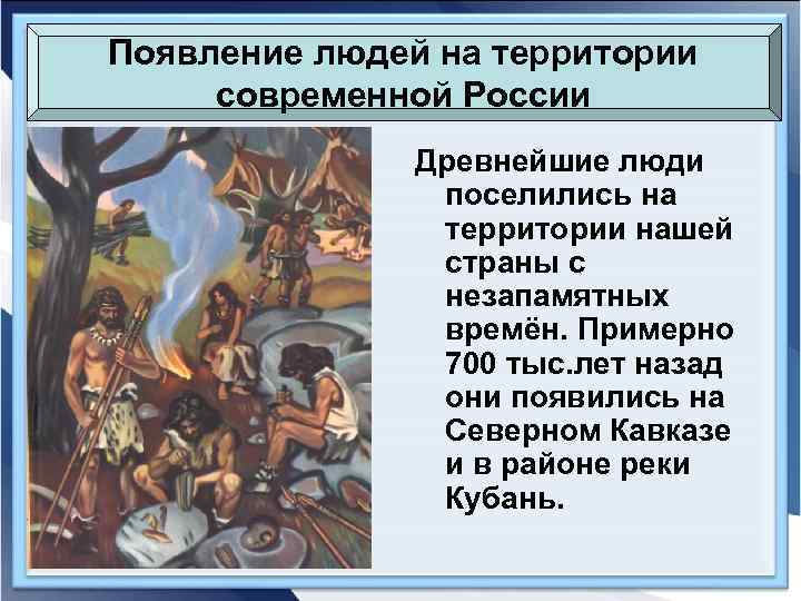 Появление людей на территории современной России Древнейшие люди поселились на территории нашей страны с