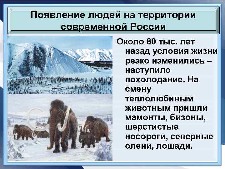 Появление людей на территории современной России Около 80 тыс. лет назад условия жизни резко