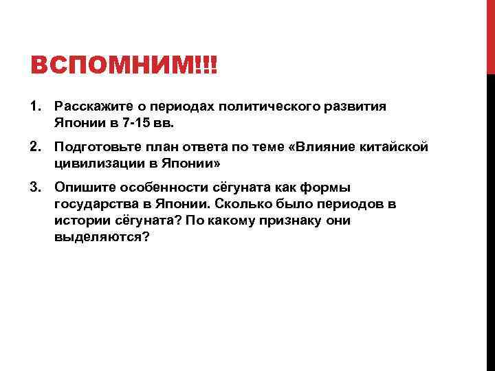 ВСПОМНИМ!!! 1. Расскажите о периодах политического развития Японии в 7 15 вв. 2. Подготовьте