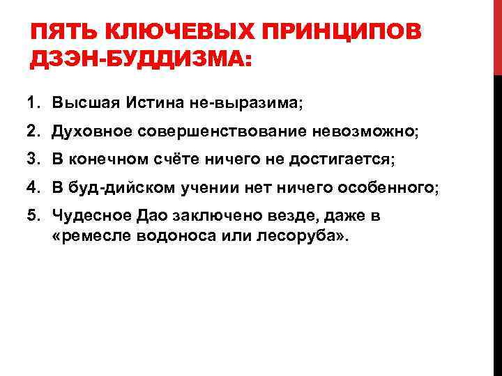 ПЯТЬ КЛЮЧЕВЫХ ПРИНЦИПОВ ДЗЭН-БУДДИЗМА: 1. Высшая Истина не выразима; 2. Духовное совершенствование невозможно; 3.