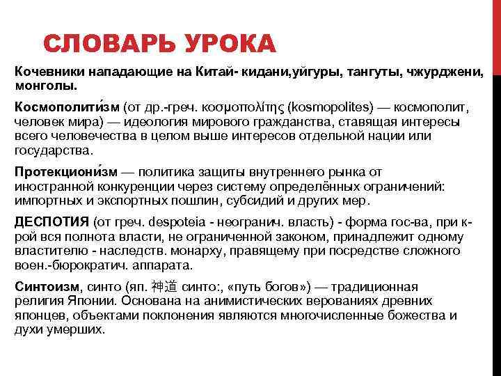 СЛОВАРЬ УРОКА Кочевники нападающие на Китай кидани, уйгуры, тангуты, чжурджени, монголы. Космополити зм (от