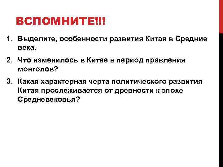 ВСПОМНИТЕ!!! 1. Выделите, особенности развития Китая в Средние века. 2. Что изменилось в Китае