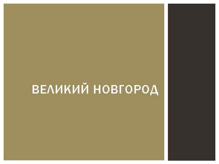 ВЕЛИКИЙ НОВГОРОД 