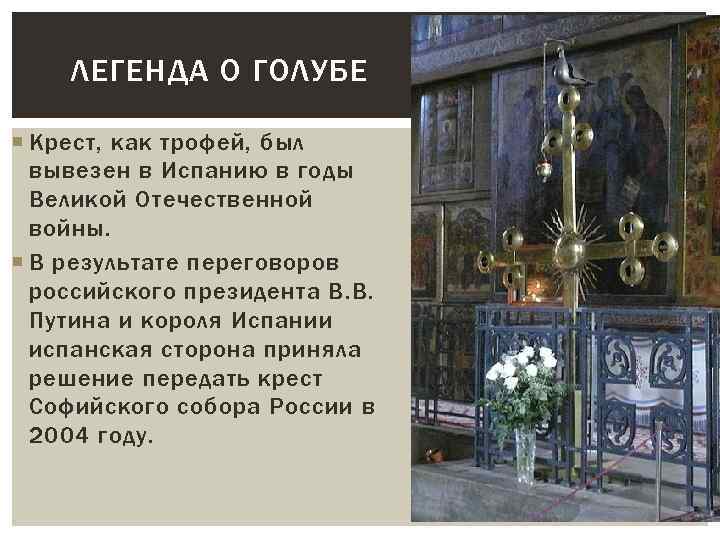 ЛЕГЕНДА О ГОЛУБЕ Крест, как трофей, был вывезен в Испанию в годы Великой Отечественной