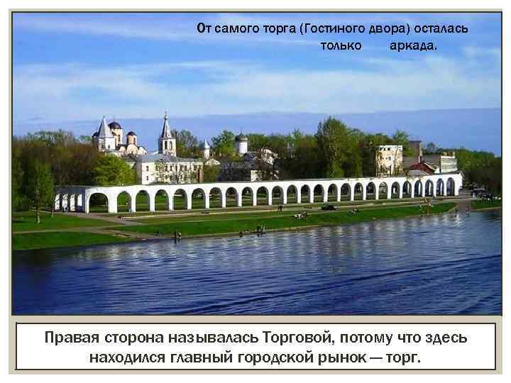 От самого торга (Гостиного двора) осталась только аркада. Правая сторона называлась Торговой, потому что