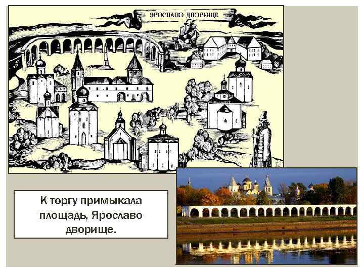 К торгу примыкала площадь, Ярославо дворище. 
