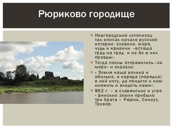Рюриково городище Новгородский летописец так описал начало русской истории: словене, меря, чудь и кривичи