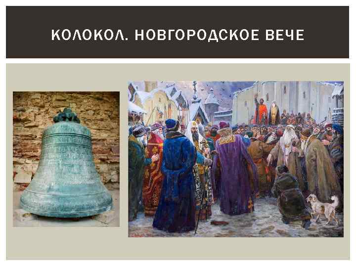 КОЛОКОЛ. НОВГОРОДСКОЕ ВЕЧЕ 