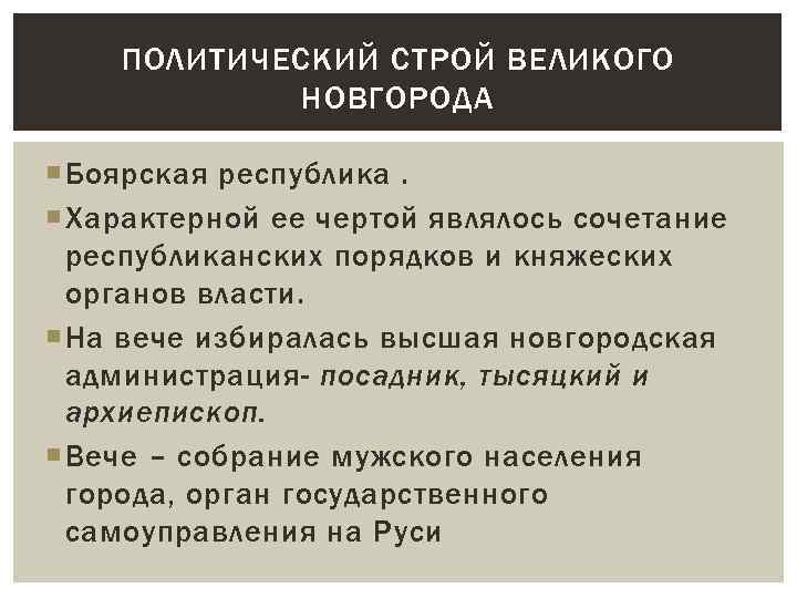 ПОЛИТИЧЕСКИЙ СТРОЙ ВЕЛИКОГО НОВГОРОДА Боярская республика. Характерной ее чертой являлось сочетание республиканских порядков и