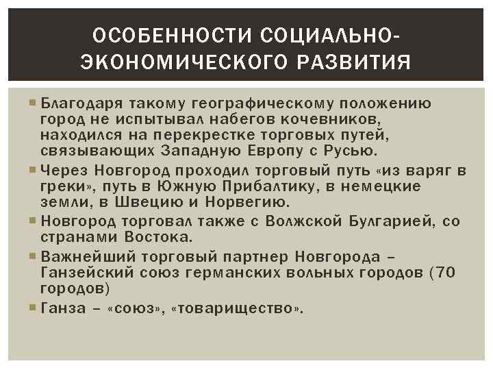 ОСОБЕННОСТИ СОЦИАЛЬНОЭКОНОМИЧЕСКОГО РАЗВИТИЯ Благодаря такому географическому положению город не испытывал набегов кочевников, находился на