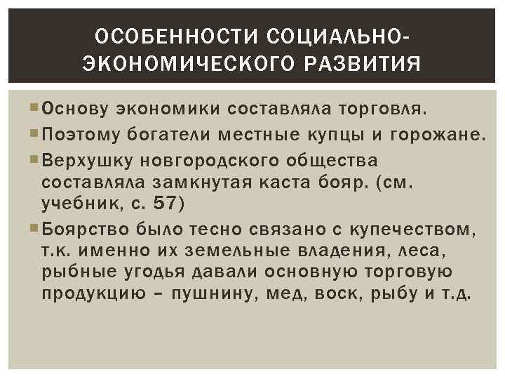 ОСОБЕННОСТИ СОЦИАЛЬНОЭКОНОМИЧЕСКОГО РАЗВИТИЯ Основу экономики составляла торговля. Поэтому богатели местные купцы и горожане. Верхушку