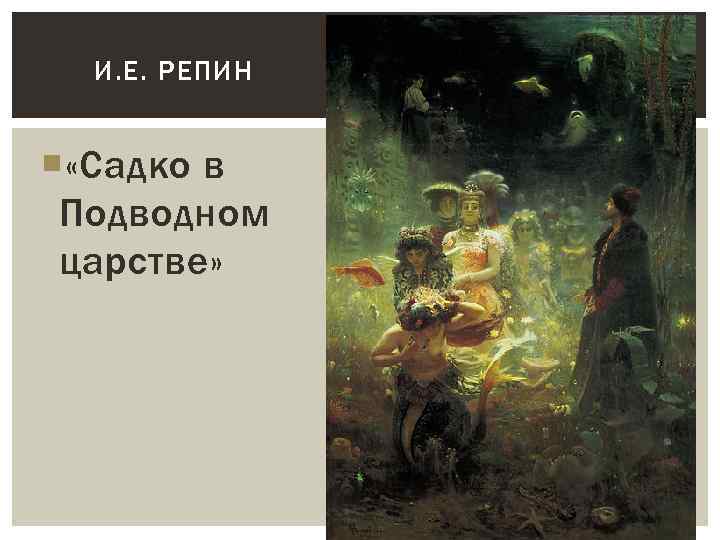 И. Е. РЕПИН «Садко в Подводном царстве» 