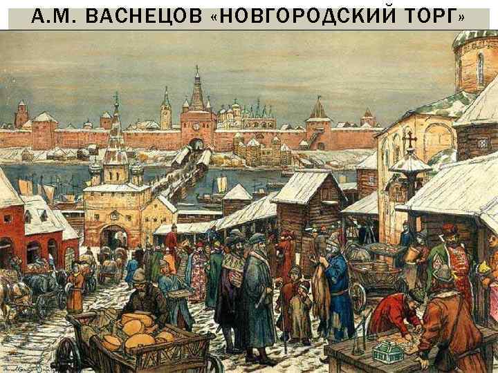 А. М. ВАСНЕЦОВ «НОВГОРОДСКИЙ ТОРГ» 