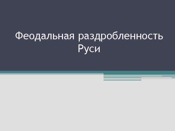 Феодальная раздробленность Руси 