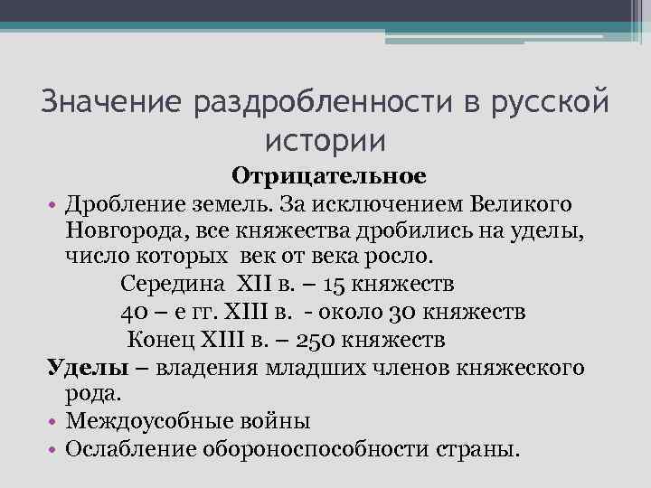 Значение раздробленности в русской истории Отрицательное • Дробление земель. За исключением Великого Новгорода, все