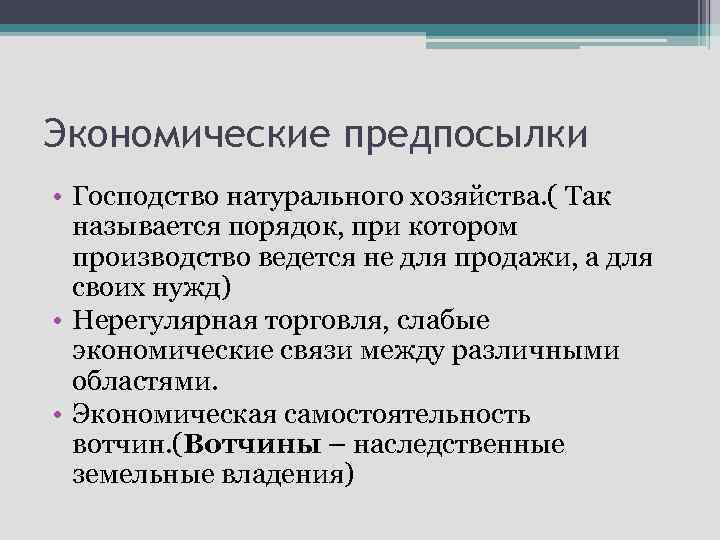 Экономические предпосылки • Господство натурального хозяйства. ( Так называется порядок, при котором производство ведется