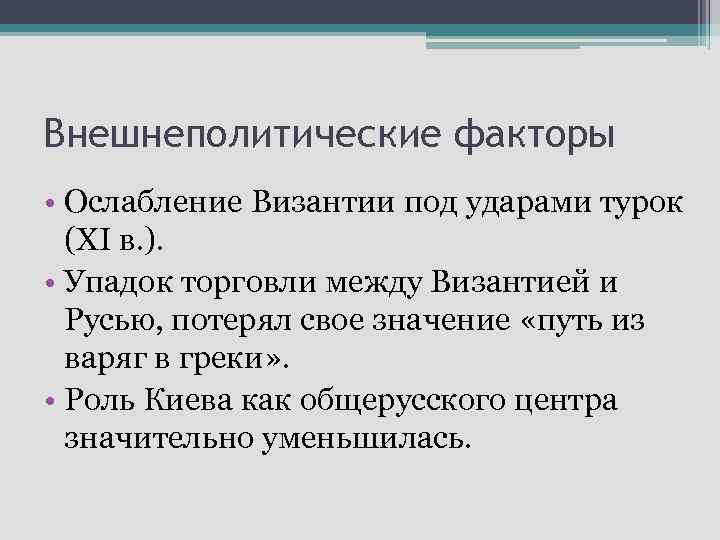 Внешнеполитические факторы • Ослабление Византии под ударами турок (XI в. ). • Упадок торговли