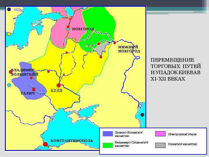 НОВГОРОД НИЖНИЙ НОВГОРОД ПЕРЕМЕЩЕНИЕ ТОРГОВЫХ ПУТЕЙ И УПАДОК КИЕВА В XI-XII ВЕКАХ ВЛАДИМИРВОЛЫНСКИЙ ГАЛИЧ