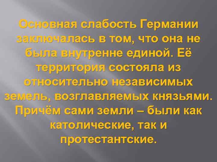 Основная слабость Германии заключалась в том, что она не была внутренне единой. Её территория