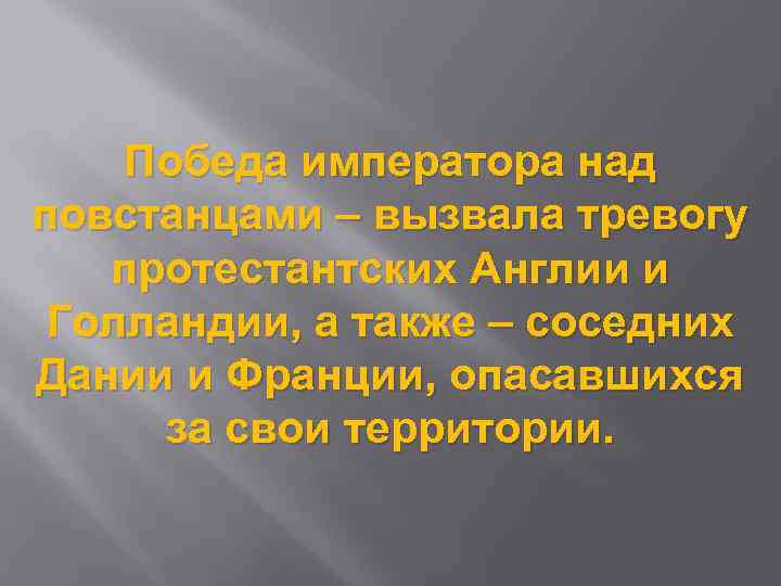 Победа императора над повстанцами – вызвала тревогу протестантских Англии и Голландии, а также –