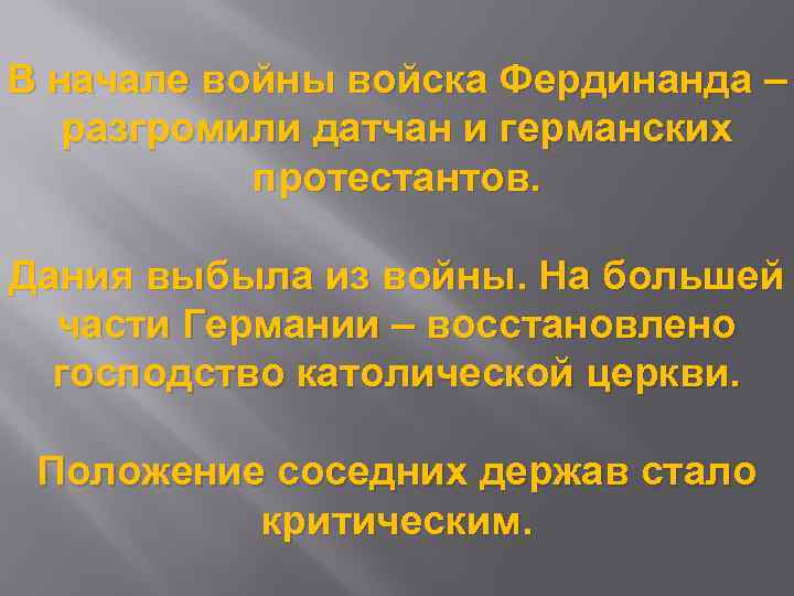 В начале войны войска Фердинанда – разгромили датчан и германских протестантов. Дания выбыла из