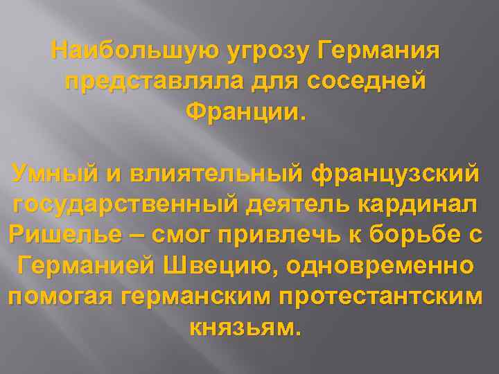 Наибольшую угрозу Германия представляла для соседней Франции. Умный и влиятельный французский государственный деятель кардинал