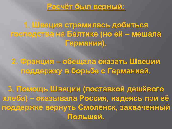 Расчёт был верный: 1. Швеция стремилась добиться господства на Балтике (но ей – мешала