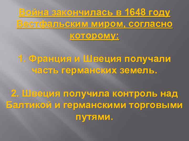 Война закончилась в 1648 году Вестфальским миром, согласно которому: 1. Франция и Швеция получали