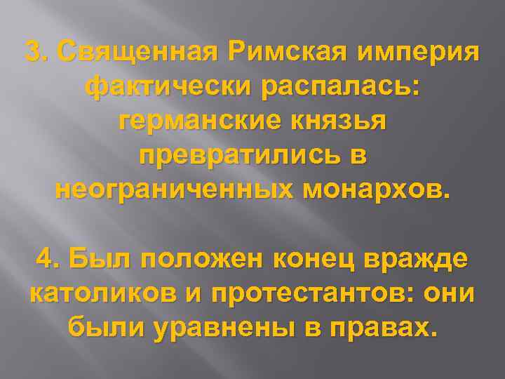 3. Священная Римская империя фактически распалась: германские князья превратились в неограниченных монархов. 4. Был