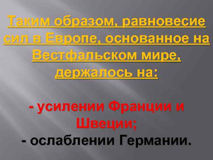 Таким образом, равновесие сил в Европе, основанное на Вестфальском мире, держалось на: - усилении