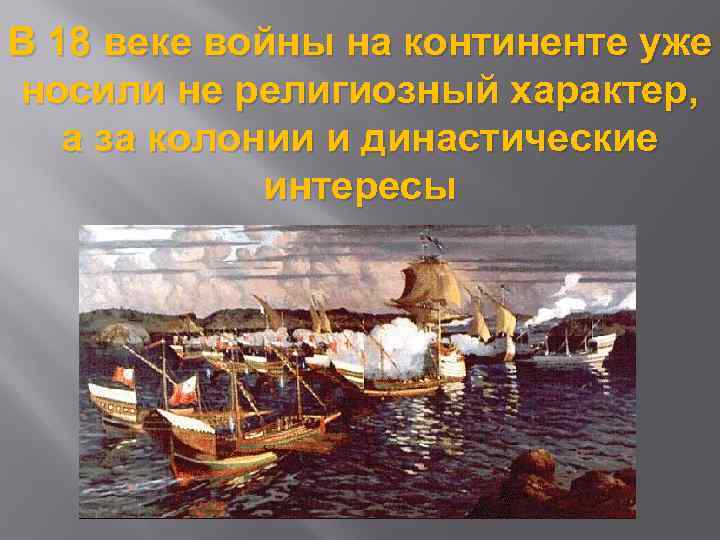 В 18 веке войны на континенте уже носили не религиозный характер, а за колонии