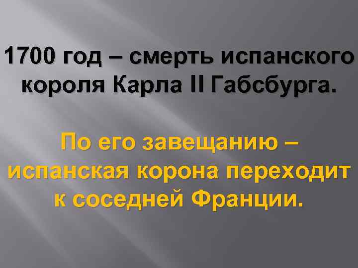 1700 год – смерть испанского короля Карла II Габсбурга. По его завещанию – испанская