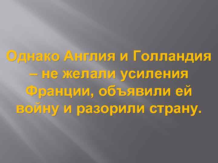 Однако Англия и Голландия – не желали усиления Франции, объявили ей войну и разорили