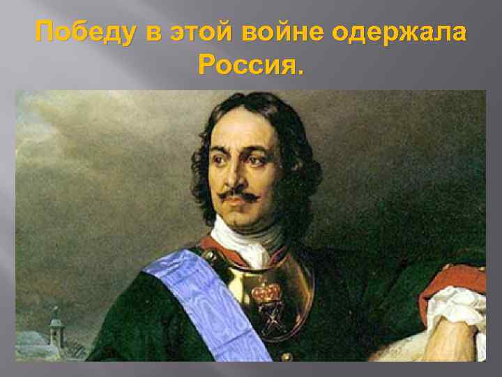 Победу в этой войне одержала Россия. 