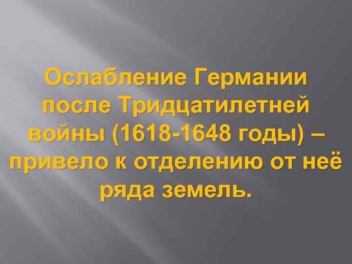 Ослабление Германии после Тридцатилетней войны (1618 -1648 годы) – привело к отделению от неё