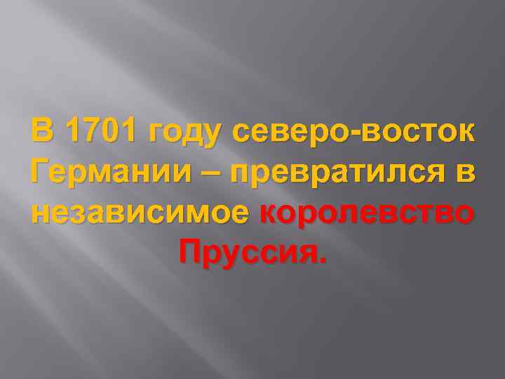 В 1701 году северо-восток Германии – превратился в независимое королевство Пруссия. 