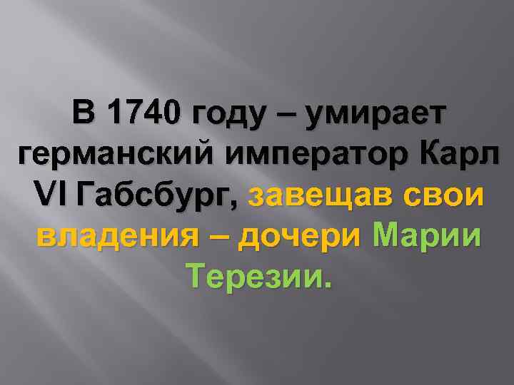 В 1740 году – умирает германский император Карл VI Габсбург, завещав свои владения –