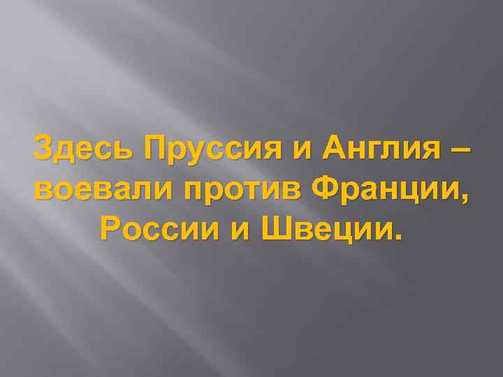 Здесь Пруссия и Англия – воевали против Франции, России и Швеции. 