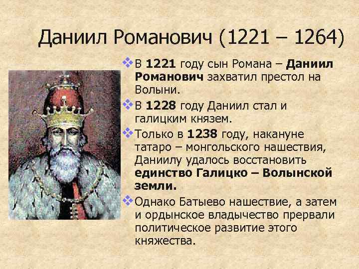 Даниил Романович 1205-1264. Даниил Романович Галицко Волынское княжество. Даниил Романович Галицкий правление. Годы правления Даниила Галицкого.