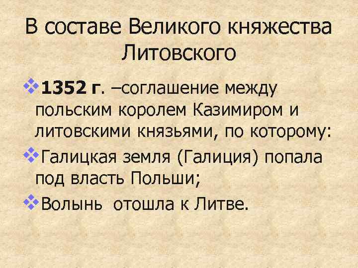 В составе Великого княжества Литовского v 1352 г. –соглашение между польским королем Казимиром и