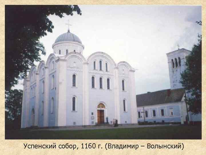 Успенский собор, 1160 г. (Владимир – Волынский) 