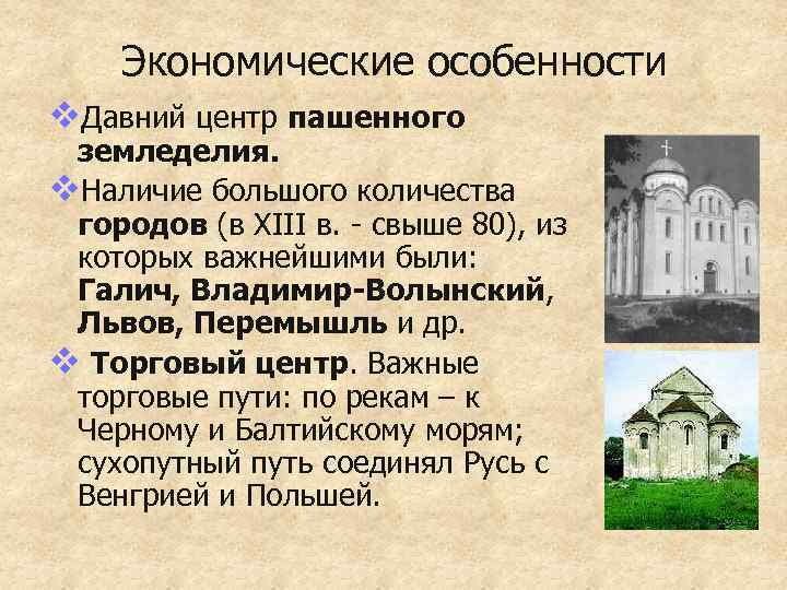 Экономические особенности v. Давний центр пашенного земледелия. v. Наличие большого количества городов (в XIII