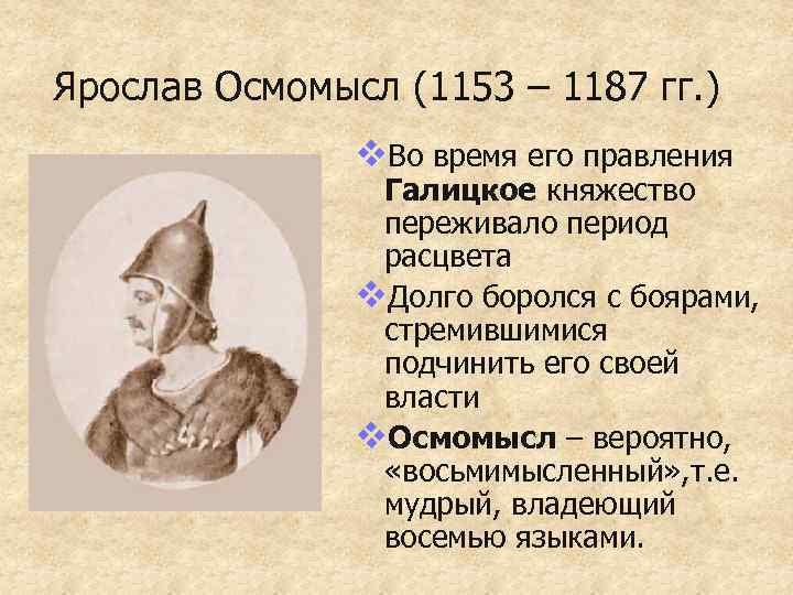 Ярослав Осмомысл (1153 – 1187 гг. ) v. Во время его правления Галицкое княжество