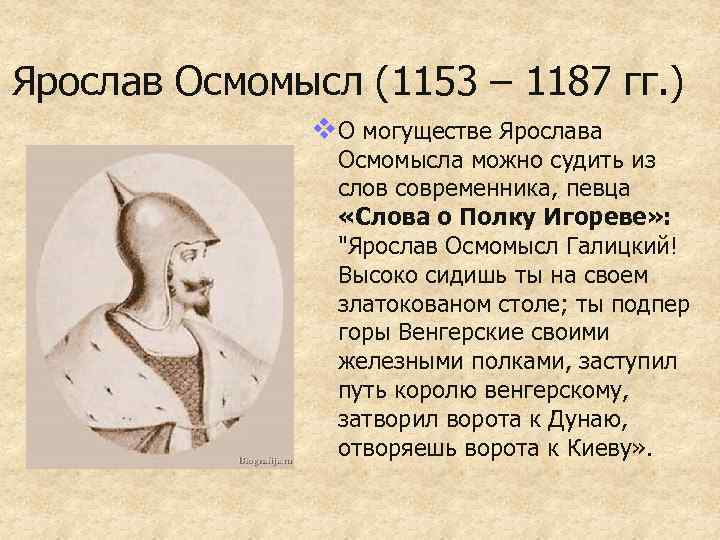 Ярослав Осмомысл (1153 – 1187 гг. ) v О могуществе Ярослава Осмомысла можно судить